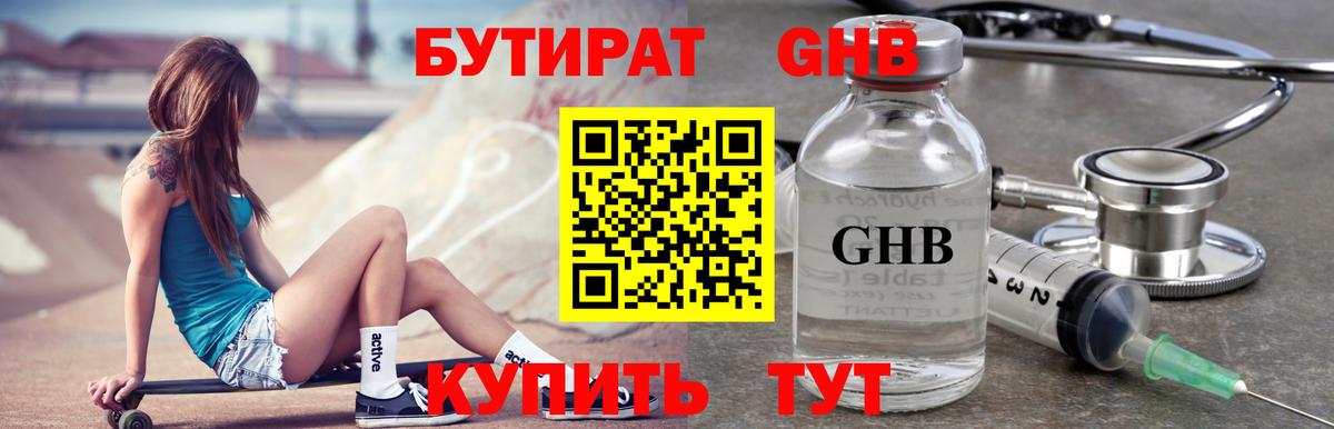 Малоярославец  БУТИРАТ  Вход с VPN  БУТИРАТ жидкий экстази 