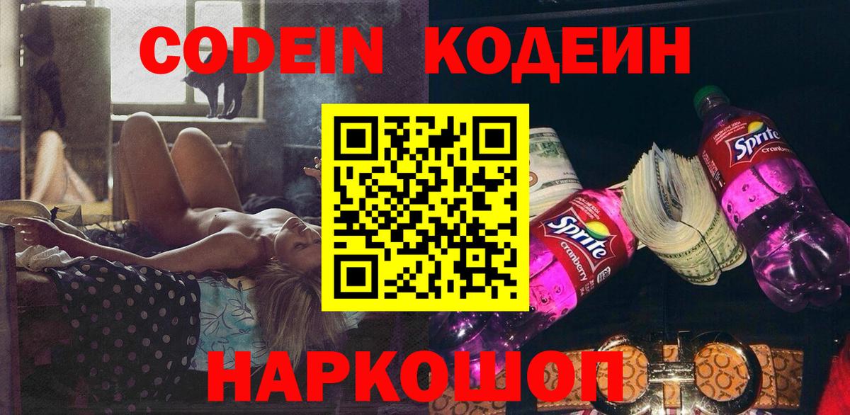 Малоярославец  Кодеин напиток Lean (лин)  Вход с VPN 